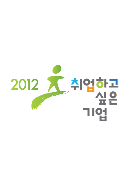 2012 취업하고 싶은 기업